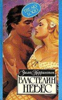 Эмма Харрингтон - Властелин небес