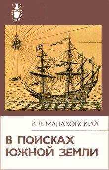 Ким Малаховский - В поисках Южной Земли