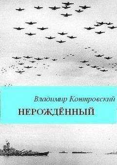 Владимир Контровский - Нерожденный