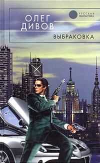 Олег Дивов - Выбраковка