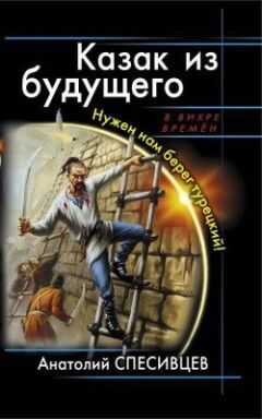 Анатолий Спесивцев - Нужен нам берег турецкий