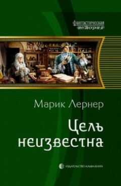 Ма Лернер - Цель неизвестна