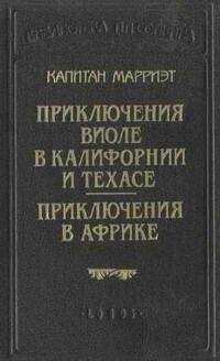 Фредерик Марриет - Приключения Виоле в Калифорнии и Техасе