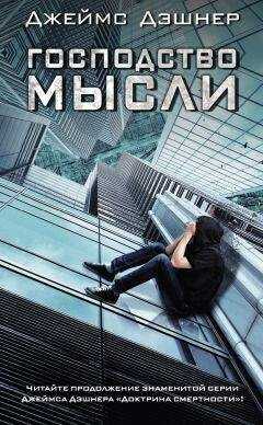 Джеймс Дашнер (Дэшнер) - Господство мысли