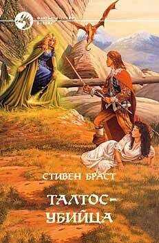 Стивен Браст - ТАЛТОС УБИЙЦА