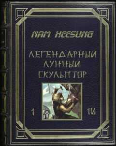 Нам Хеесунг - Лунный скульптор 1-5