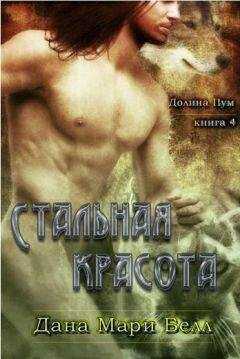 Дана Белл - Стальная красота [ любительский перевод]