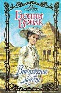 Бонни Вэнак - Вторжение любви