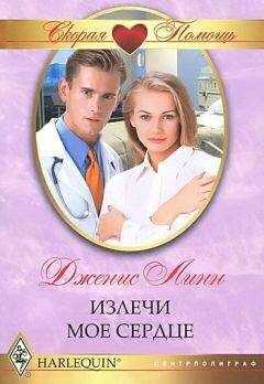 Дженис Линн - Излечи мое сердце
