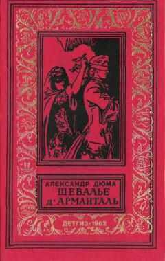 Александр Дюма - Шевалье дАрманталь