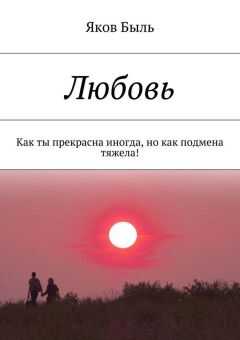Яков Быль - Любовь. Как ты прекрасна иногда, но как подмена тяжела!