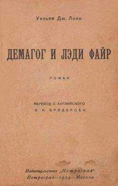 Уильям Локк - Демагог и лэди Файр
