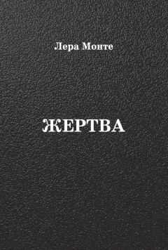 Лера Монте - Жертва