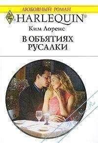 Ким Лоренс - В объятиях русалки