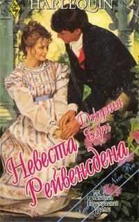 Джулия Бэрн - Невеста Рейвенсдена