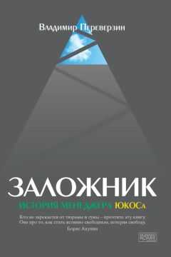 Владимир Переверзин - Заложник. История менеджера ЮКОСа