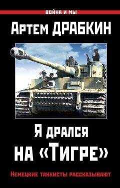 Артем Драбкин - Я дрался на «Тигре». Немецкие танкисты рассказывают