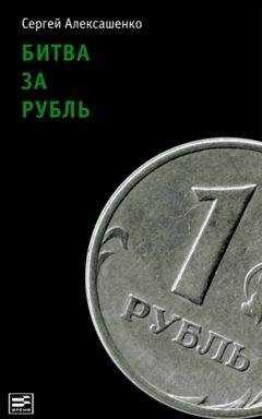 Сергей Алексашенко - Битва за рубль. Взгляд участника событий
