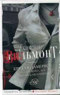 Екатерина Вильмонт - Крутая дамочка или Нежнее чем польская панна