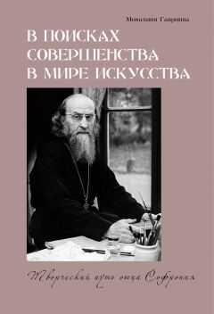 Монахиня Гавриила - В поисках совершенства в мире искусства. Творческий путь отца Софрония