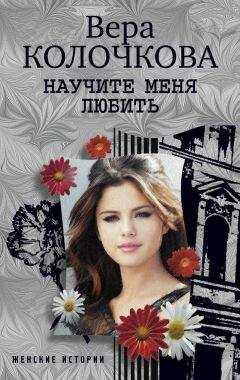 Вера Колочкова - Научите меня любить