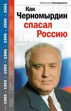 Валерия Башкирова - Как Черномырдин спасал Россию