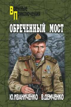 Юрий Иваниченко - Обреченный мост