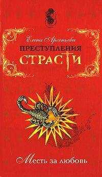 Елена Арсеньева - Роковая любовь (Нинон де Ланкло, Франция)