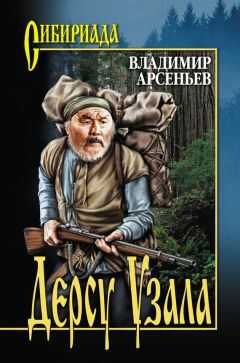 Владимир Арсеньев - Дерсу Узала (сборник)