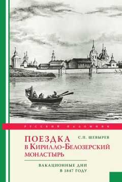 Степан Шевырев - Поездка в Кирилло-Белозерский монастырь. Вакационные дни профессора С. Шевырева в 1847 году
