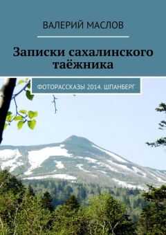 Валерий Маслов - Записки сахалинского таёжника. Фоторассказы 2014. Шпанберг