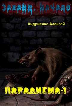 Алексей Андриенко - Заханд. Начало (СИ)