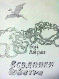 Бай Айран - Всадники Ветра