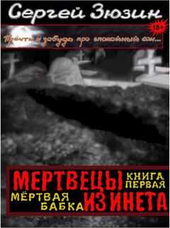 Сергей Зюзин - Мертвецы из инета. Книга первая. Мёртвая бабка