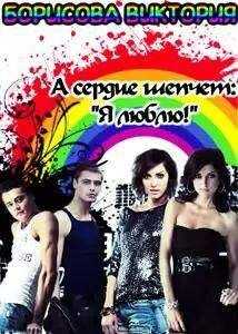 Виктория Борисова - А сердце шепчет:"Я люблю!"