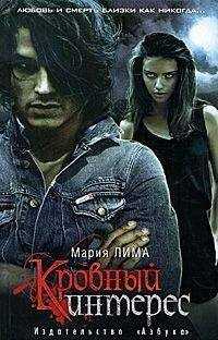 Мария Лима - Кровный интерес