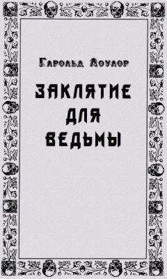 Гарольд Лоулор - Заклятье для ведьмы