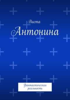 Виста - Антонина. Фантастическая реальность