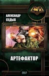 Александр Седых - Артефактор+ Книга1. Шаг в неизвестность