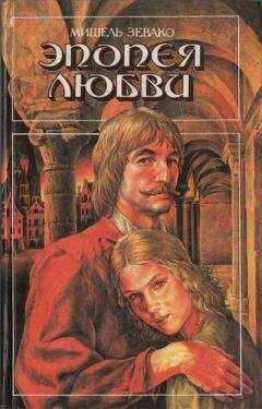 Мишель Зевако - Эпопея любви