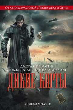 Виктор Милан - Дикие карты