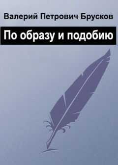 Валерий Брусков - По образу и подобию