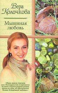 Вера Колочкова - ...и мать их Софья