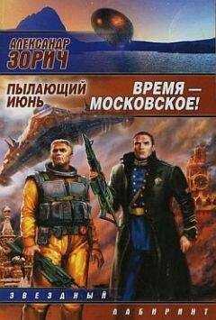 Александр Зорич - Время – московское!