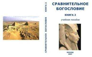 Академия Управления глобальными и региональными процессами социального и экономического развития - Сравнительное Богословие Книга 2