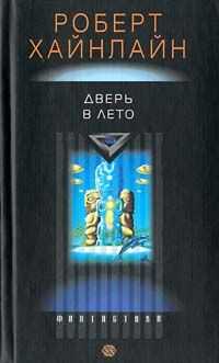 Роберт Хайнлайн - Дверь в лето