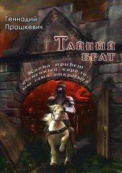 Геннадий Прашкевич - Тайный брат (сборник)
