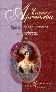 Елена Арсеньева - Самозванка, жена Самозванца (Марина Мнишек и Лжедмитрий I)