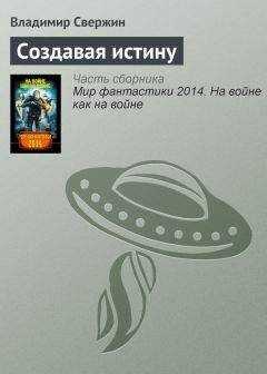 Владимир Свержин - Создавая истину