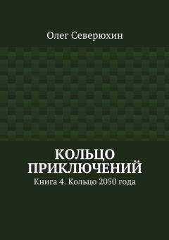 Олег Северюхин - Кольцо приключений. Книга 4. Кольцо 2050 года